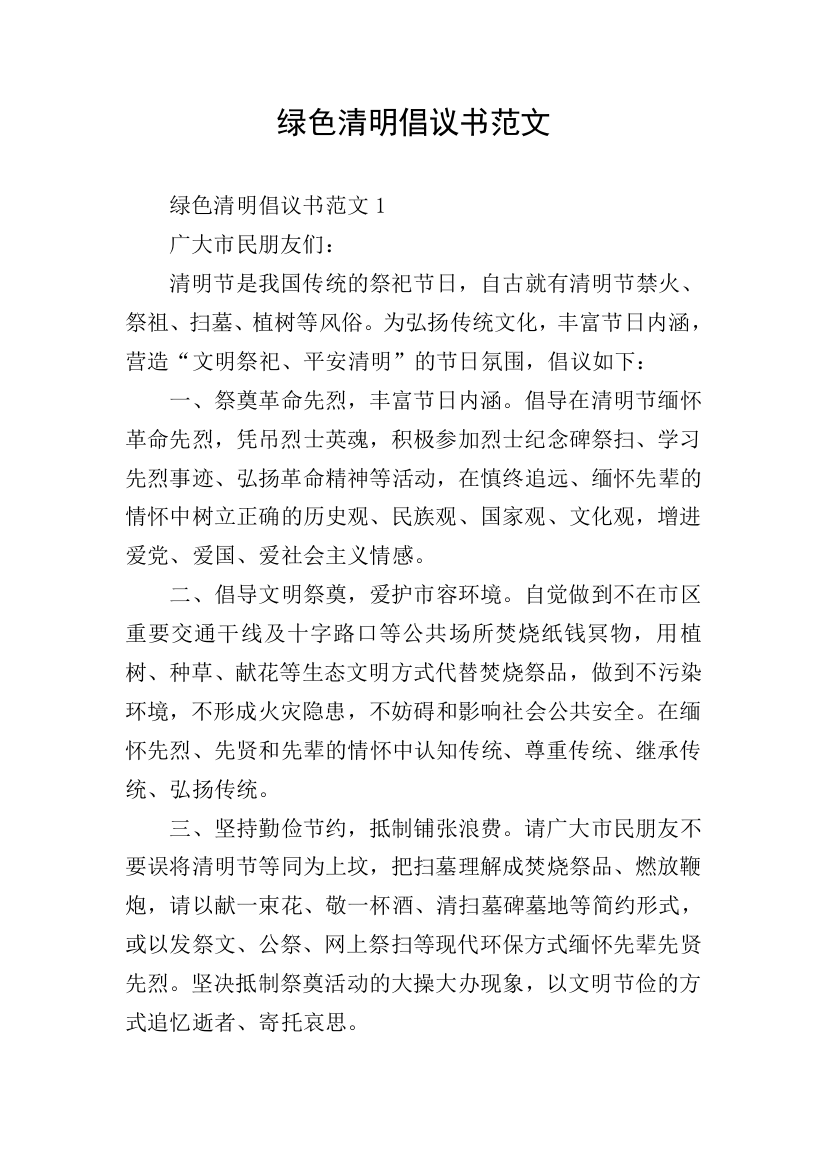 绿色清明倡议书范文