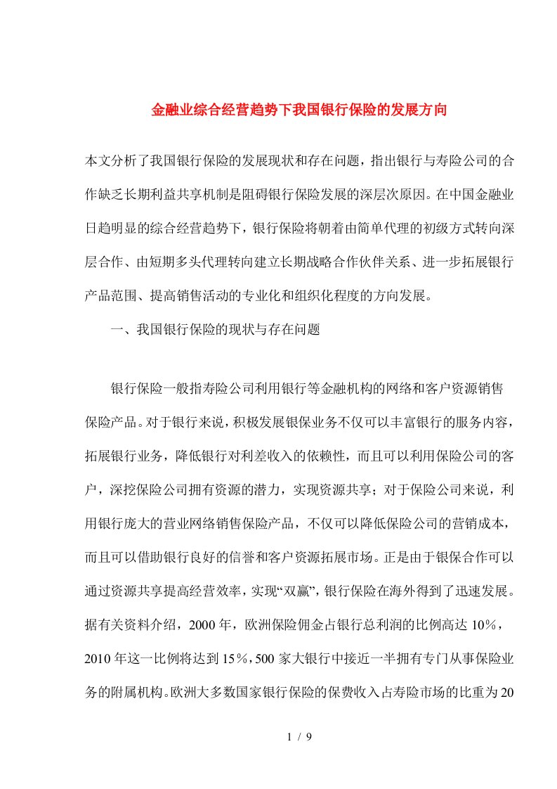 金融业综合经营趋势下我国银行保险的发展方向