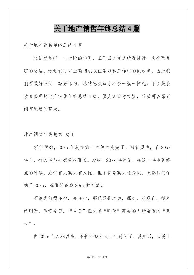 关于地产销售年终总结4篇