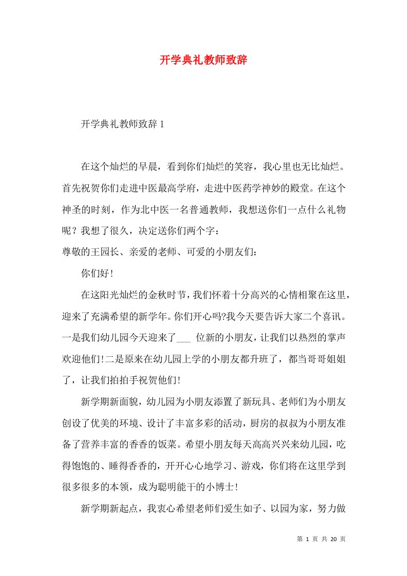 开学典礼教师致辞