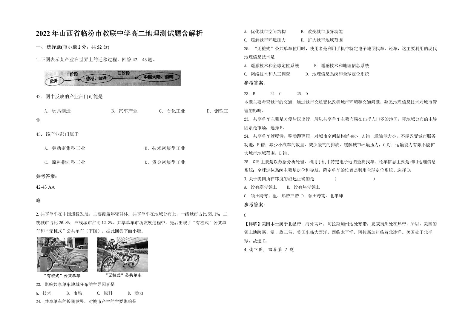 2022年山西省临汾市教联中学高二地理测试题含解析