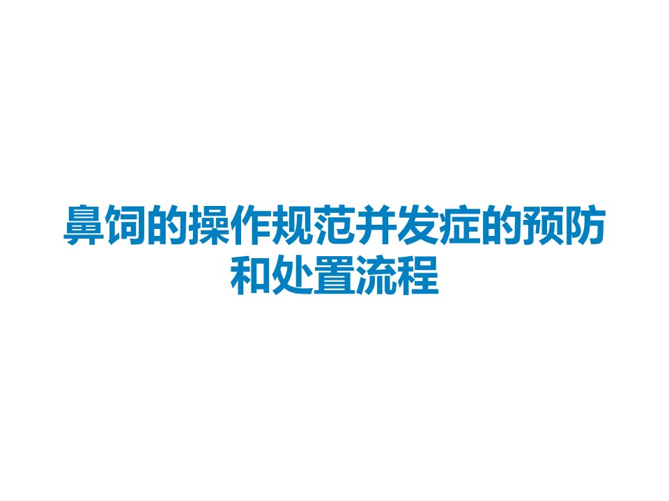 鼻饲的操作规范并发症的预防和处置流程课件