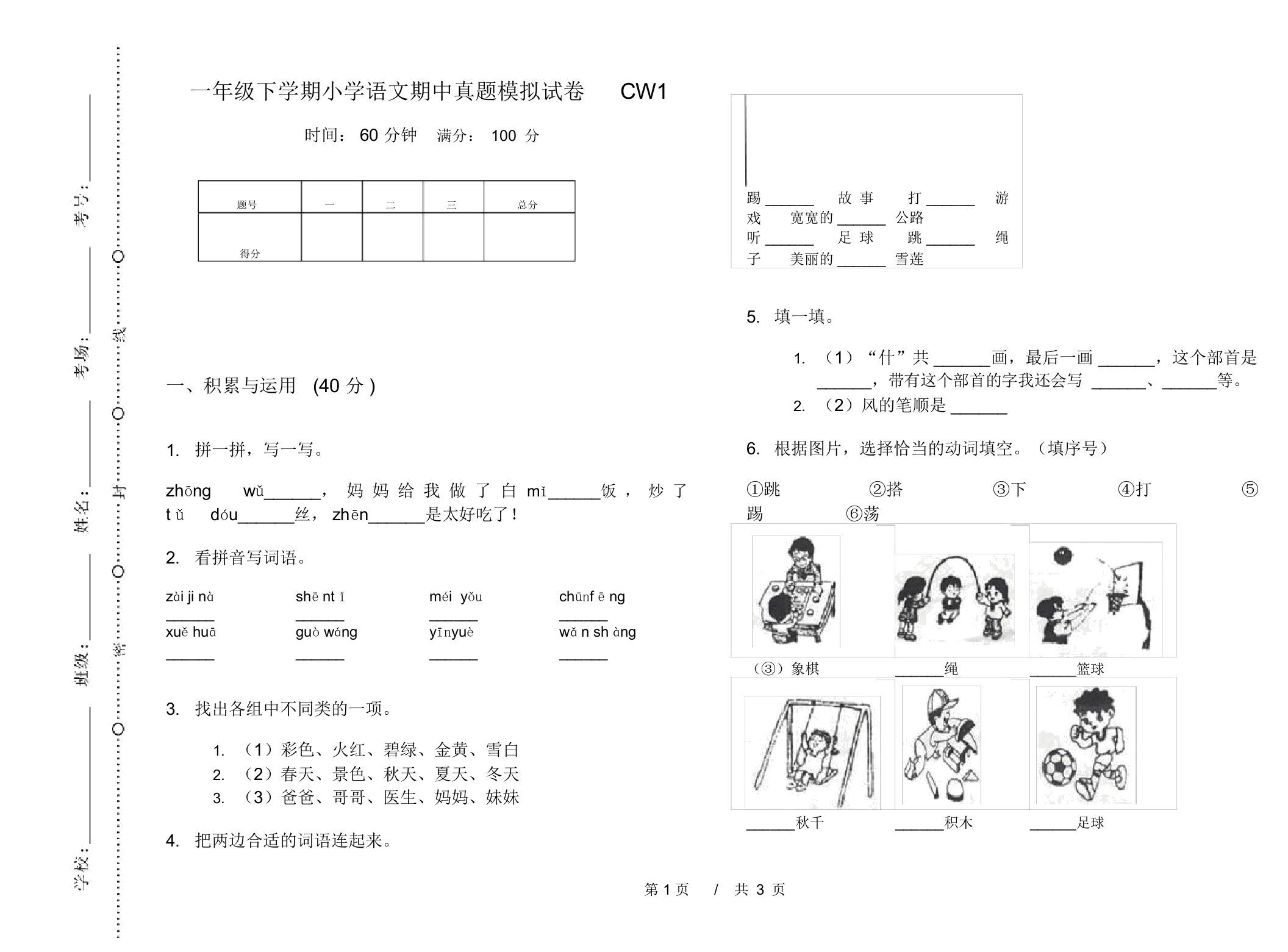 一年级下学期小学语文期中真题模拟试卷CW1