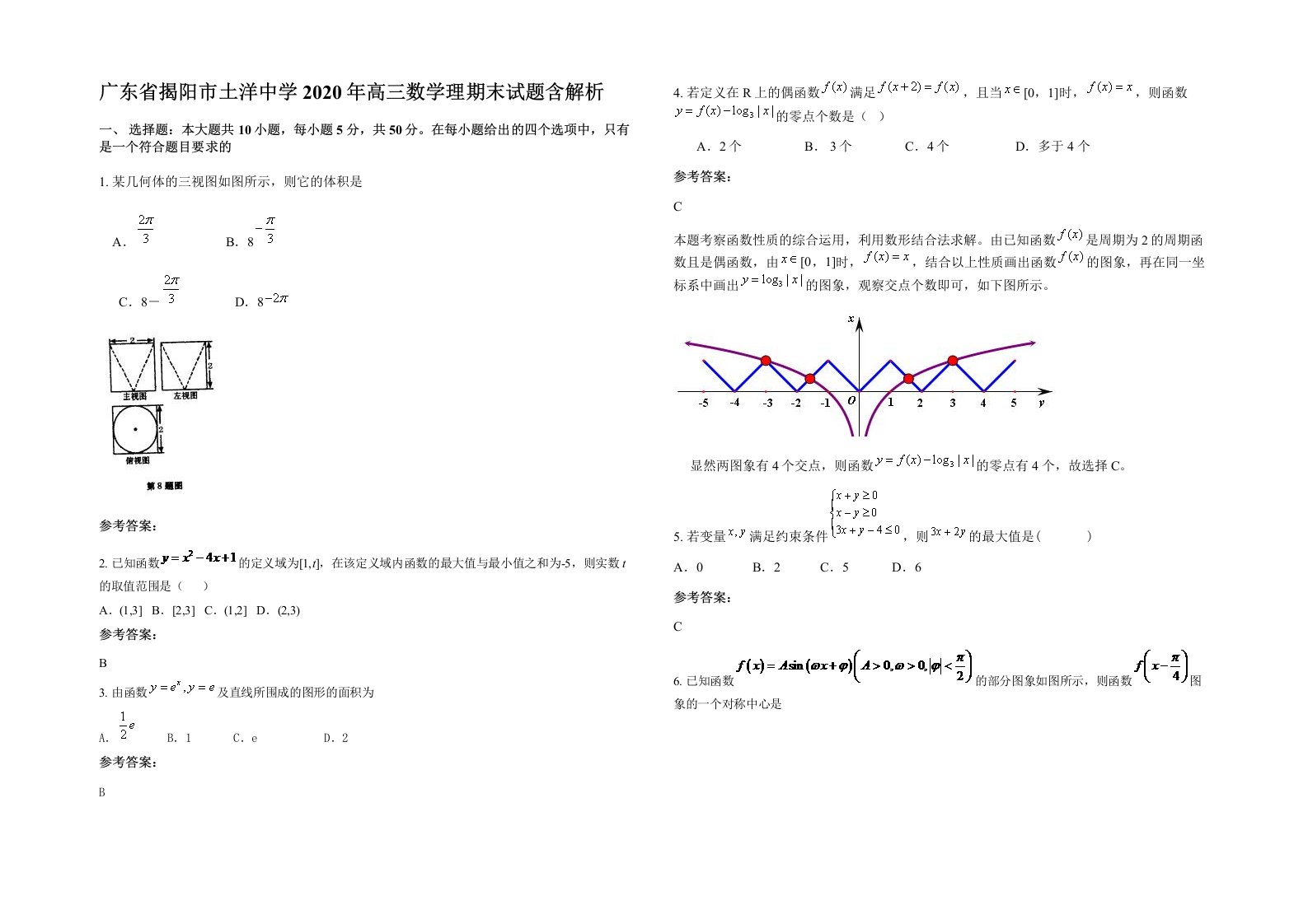 广东省揭阳市土洋中学2020年高三数学理期末试题含解析