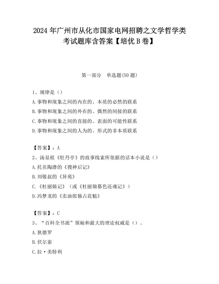 2024年广州市从化市国家电网招聘之文学哲学类考试题库含答案【培优B卷】