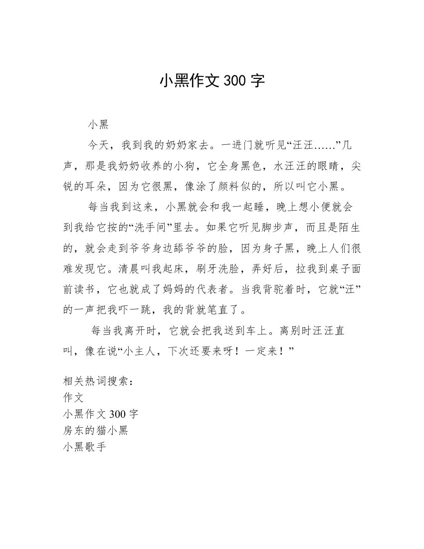 小黑作文300字