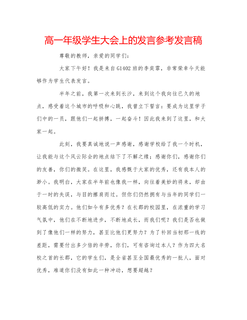 精编高一年级学生大会上的发言参考发言稿