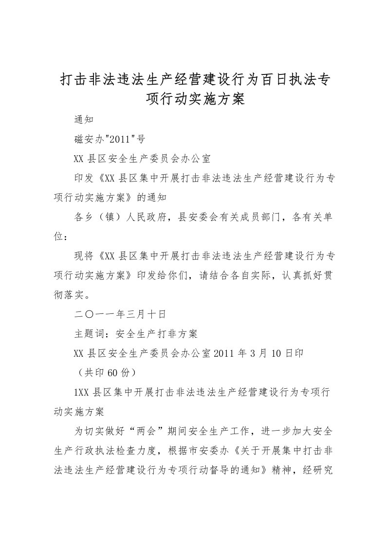 2022年打击非法违法生产经营建设行为百日执法专项行动实施方案