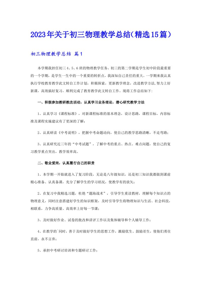 2023年关于初三物理教学总结（精选15篇）