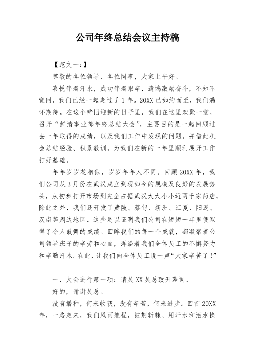 公司年终总结会议主持稿_2