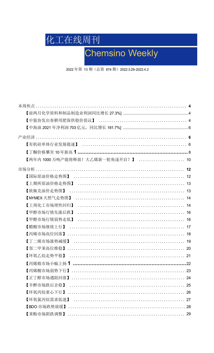 化工在线周刊2022年第13期（总第874期）