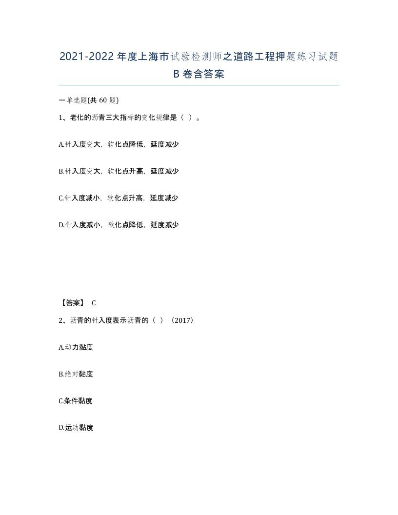 2021-2022年度上海市试验检测师之道路工程押题练习试题B卷含答案