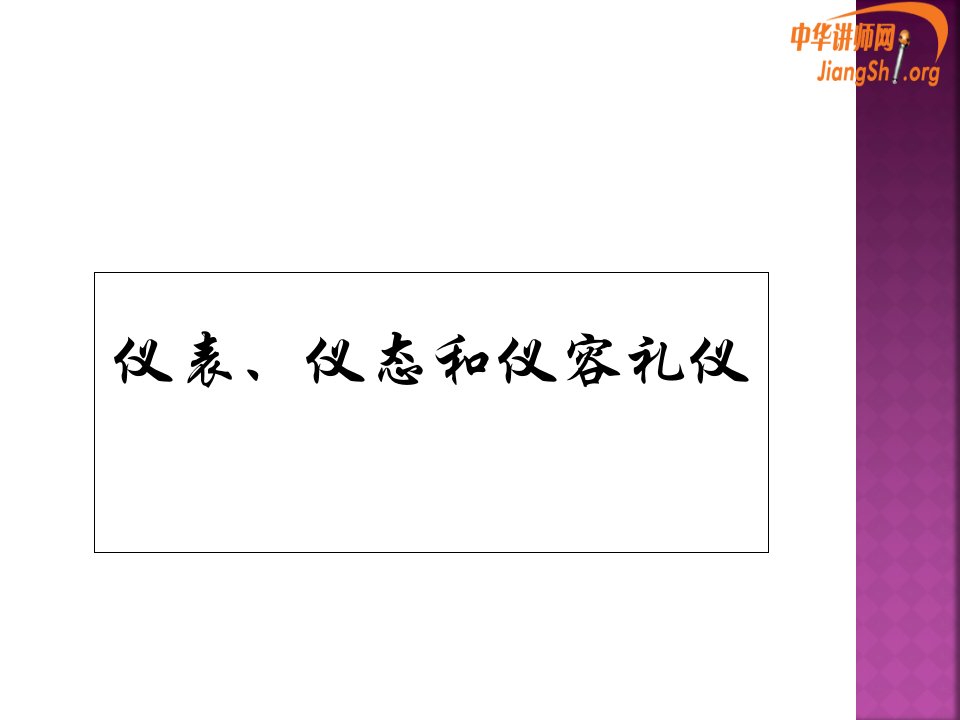 仪表、仪态和仪容礼仪(杨静怡)