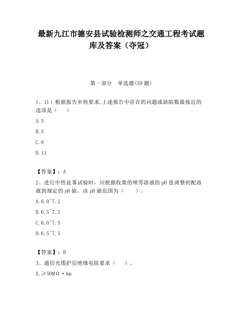 最新九江市德安县试验检测师之交通工程考试题库及答案（夺冠）