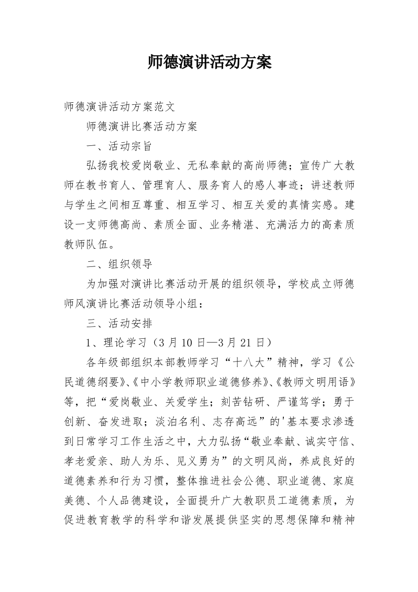 师德演讲活动方案