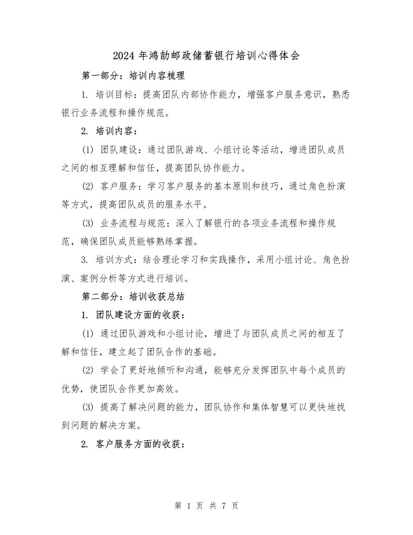 2024年鸿劼邮政储蓄银行培训心得体会（三篇）