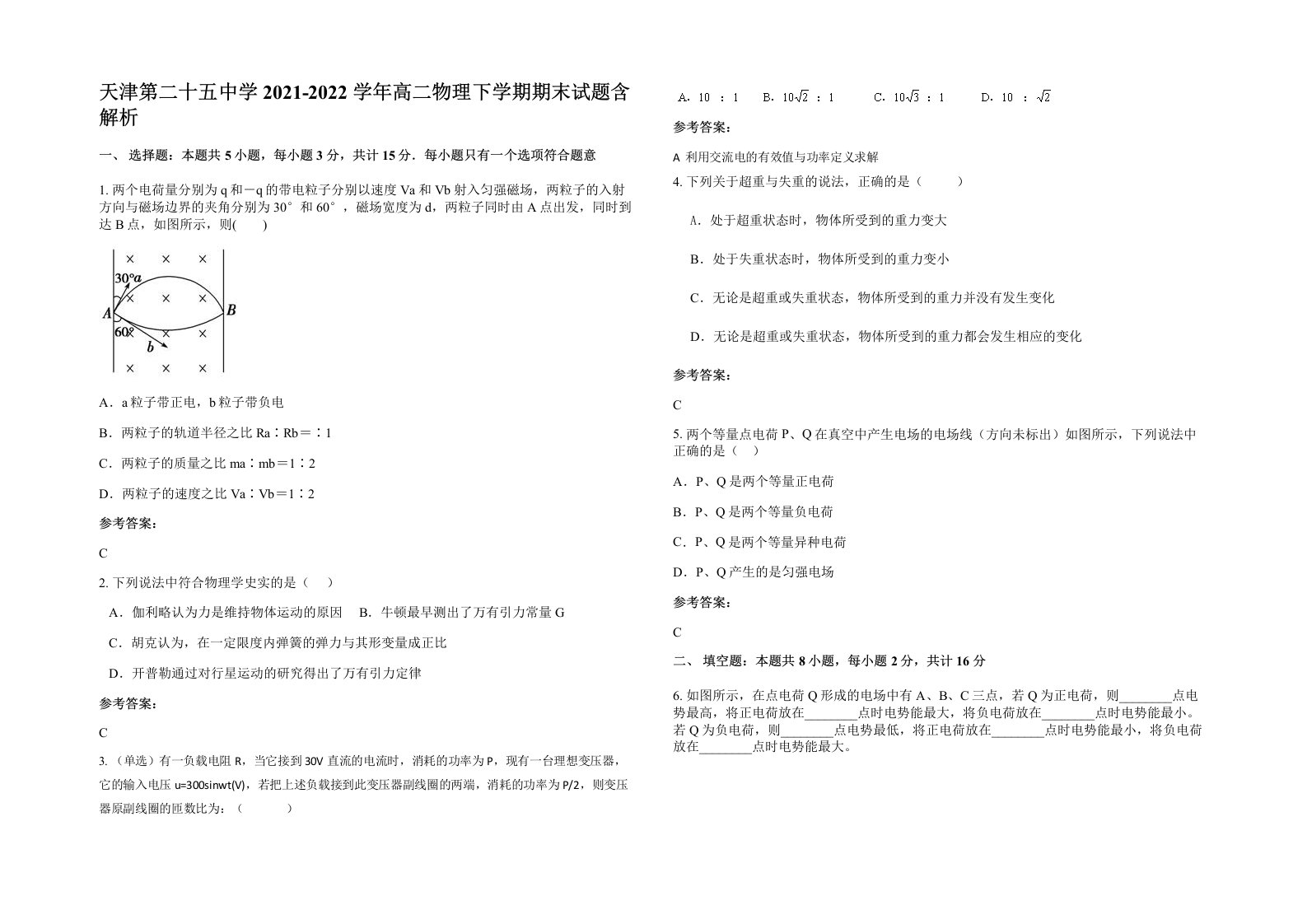 天津第二十五中学2021-2022学年高二物理下学期期末试题含解析