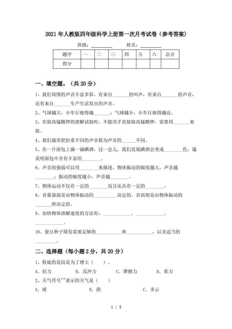 2021年人教版四年级科学上册第一次月考试卷参考答案