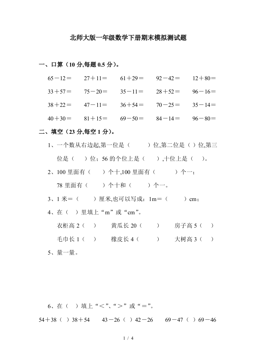 北师大版一年级数学下册期末模拟测试题