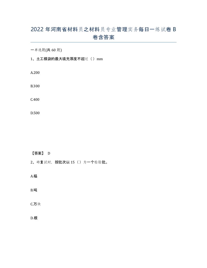 2022年河南省材料员之材料员专业管理实务每日一练试卷B卷含答案