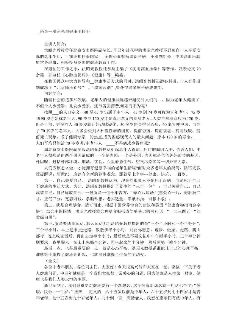 洪昭光与健康手拉手百家讲坛手稿