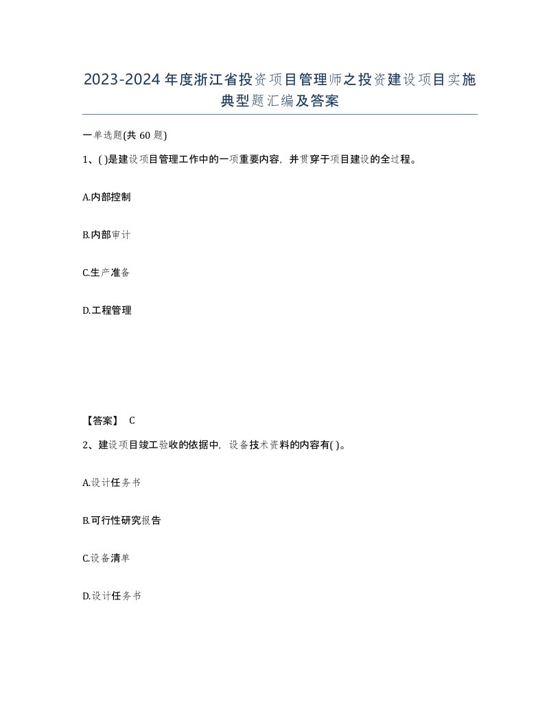 2023-2024年度浙江省投资项目管理师之投资建设项目实施典型题汇编及答案