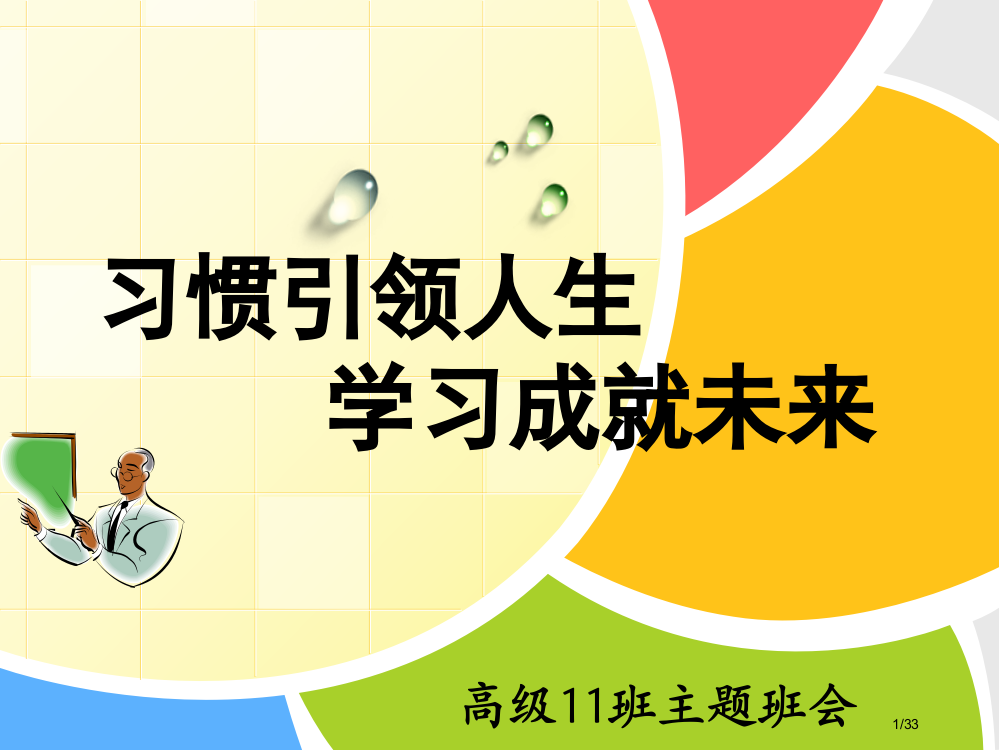 习惯引领人生学习成就未来主题班会省公开课一等奖全国示范课微课金奖PPT课件