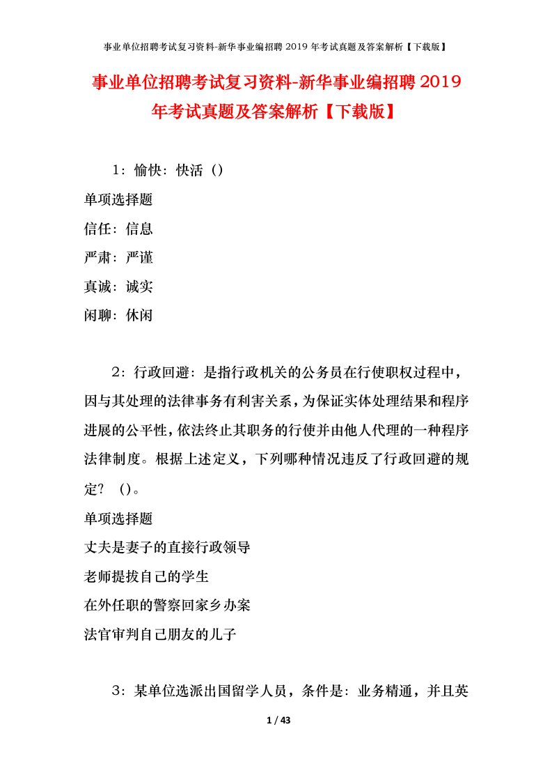 事业单位招聘考试复习资料-新华事业编招聘2019年考试真题及答案解析下载版_1