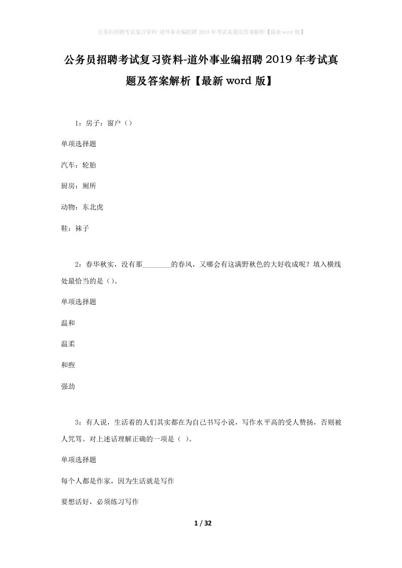 公务员招聘考试复习资料-道外事业编招聘2019年考试真题及答案解析最新word版_1