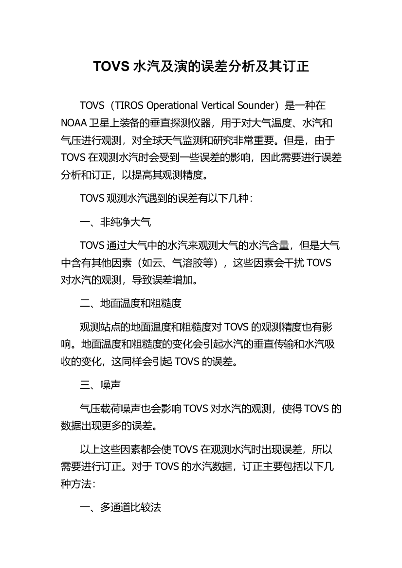 TOVS水汽及演的误差分析及其订正