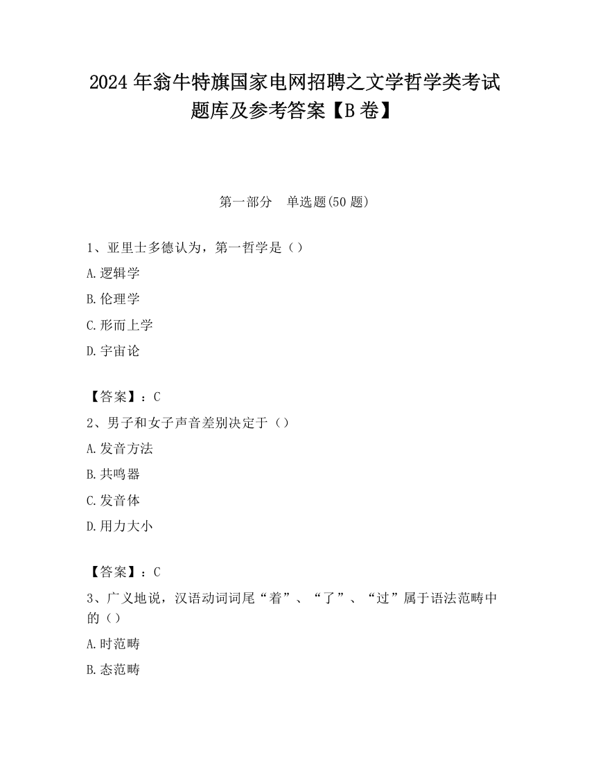 2024年翁牛特旗国家电网招聘之文学哲学类考试题库及参考答案【B卷】