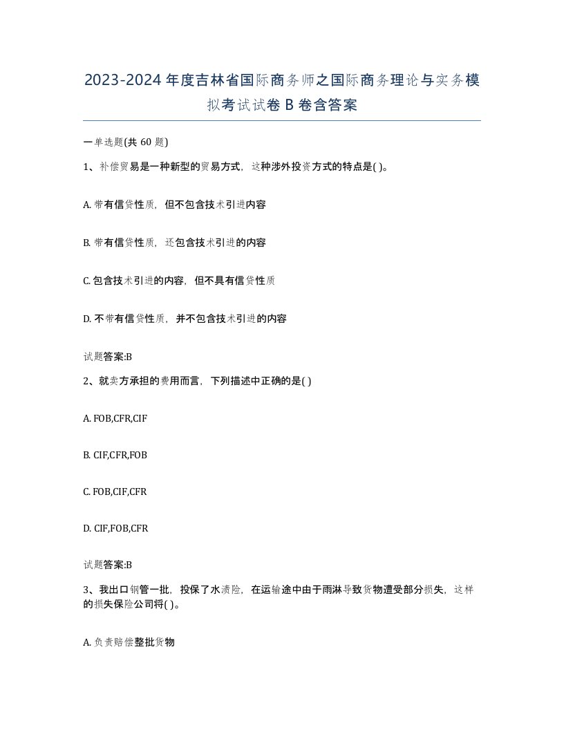 2023-2024年度吉林省国际商务师之国际商务理论与实务模拟考试试卷B卷含答案