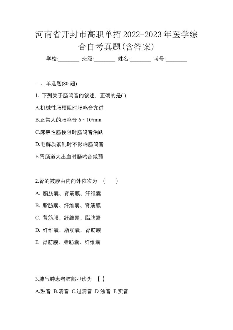 河南省开封市高职单招2022-2023年医学综合自考真题含答案