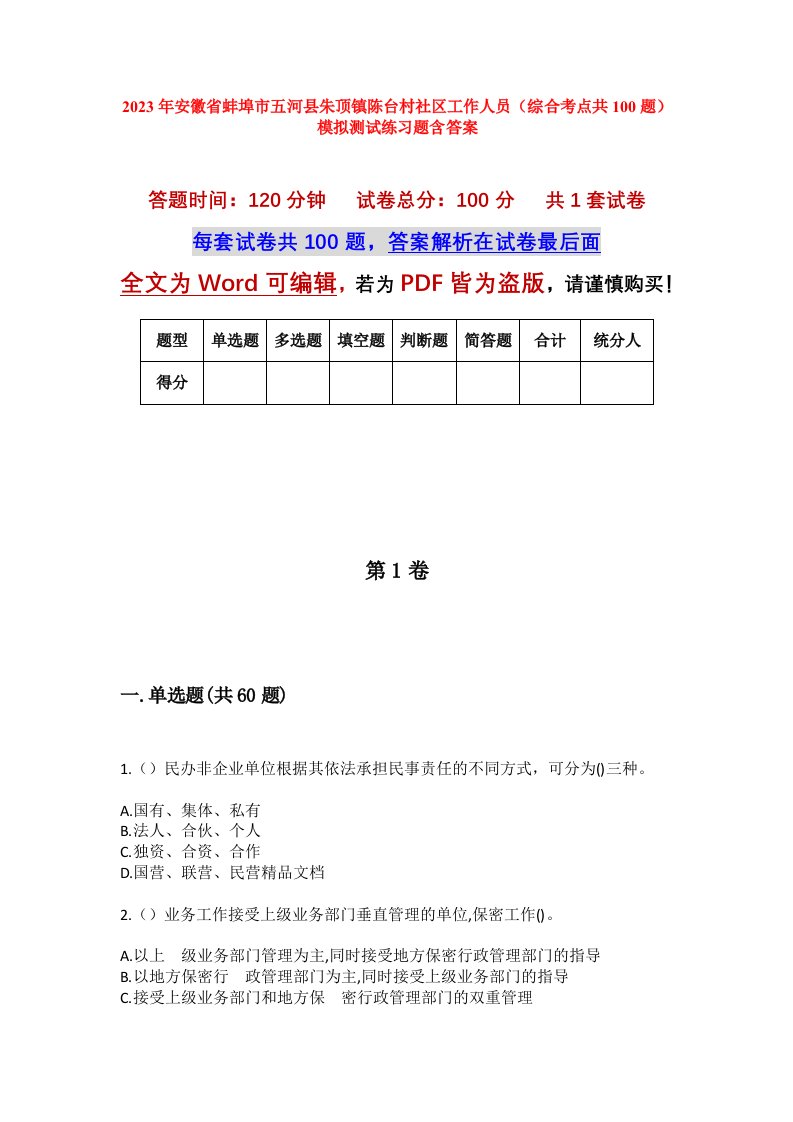 2023年安徽省蚌埠市五河县朱顶镇陈台村社区工作人员综合考点共100题模拟测试练习题含答案