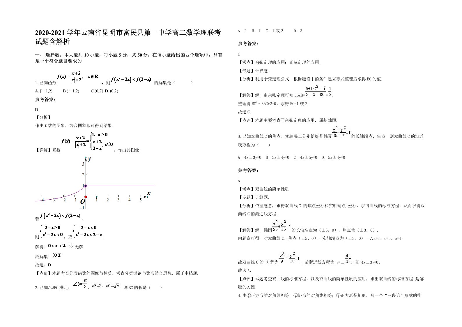 2020-2021学年云南省昆明市富民县第一中学高二数学理联考试题含解析