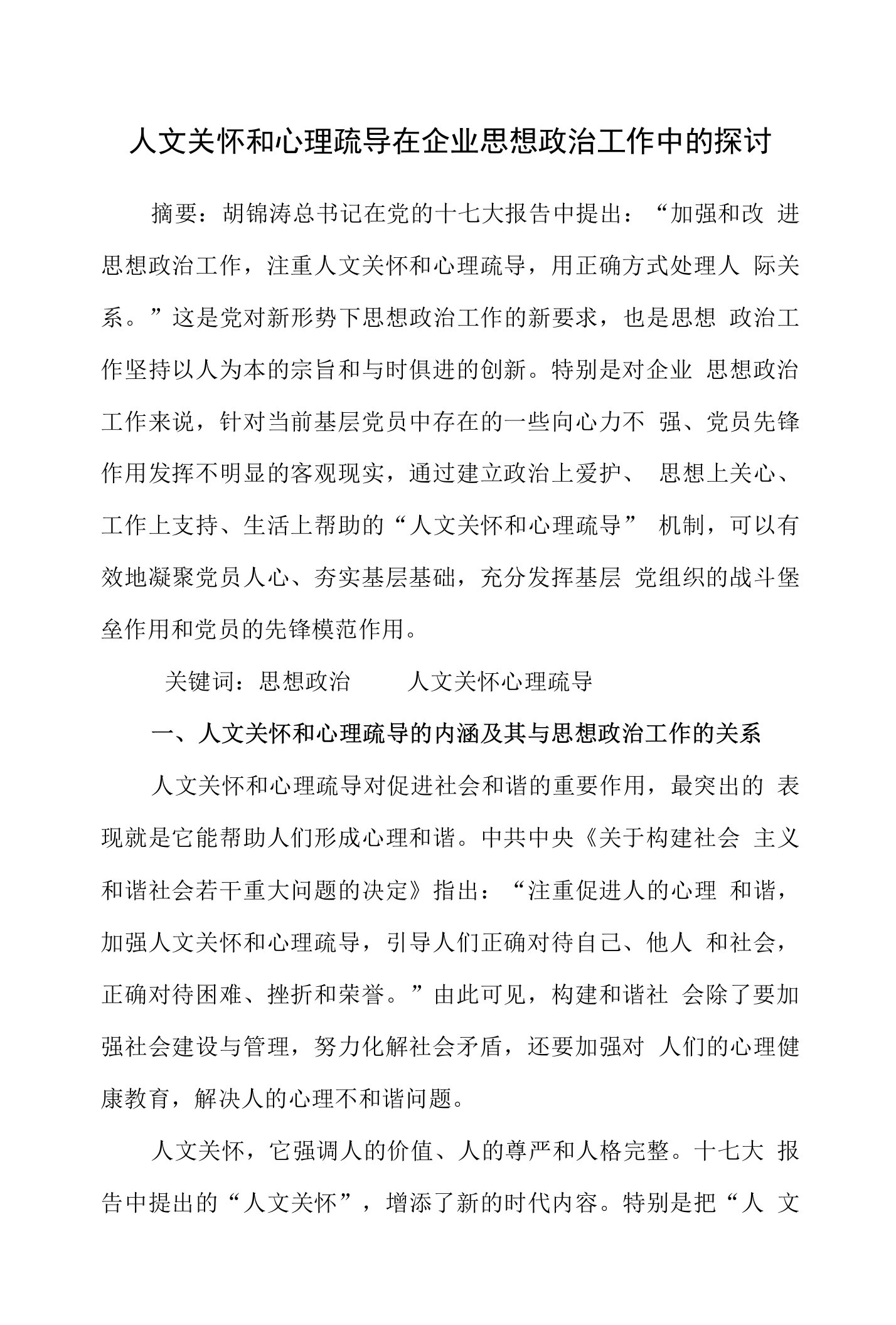 人文关怀和心理疏导在企业思想政治工作中的探讨