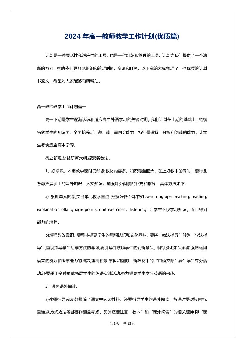 2024年高一教师教学工作计划(优质篇)