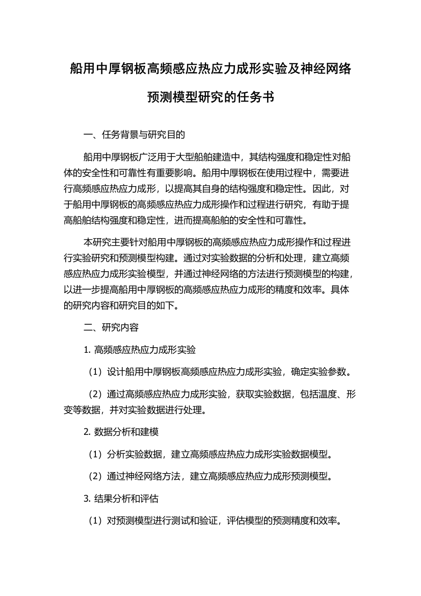 船用中厚钢板高频感应热应力成形实验及神经网络预测模型研究的任务书