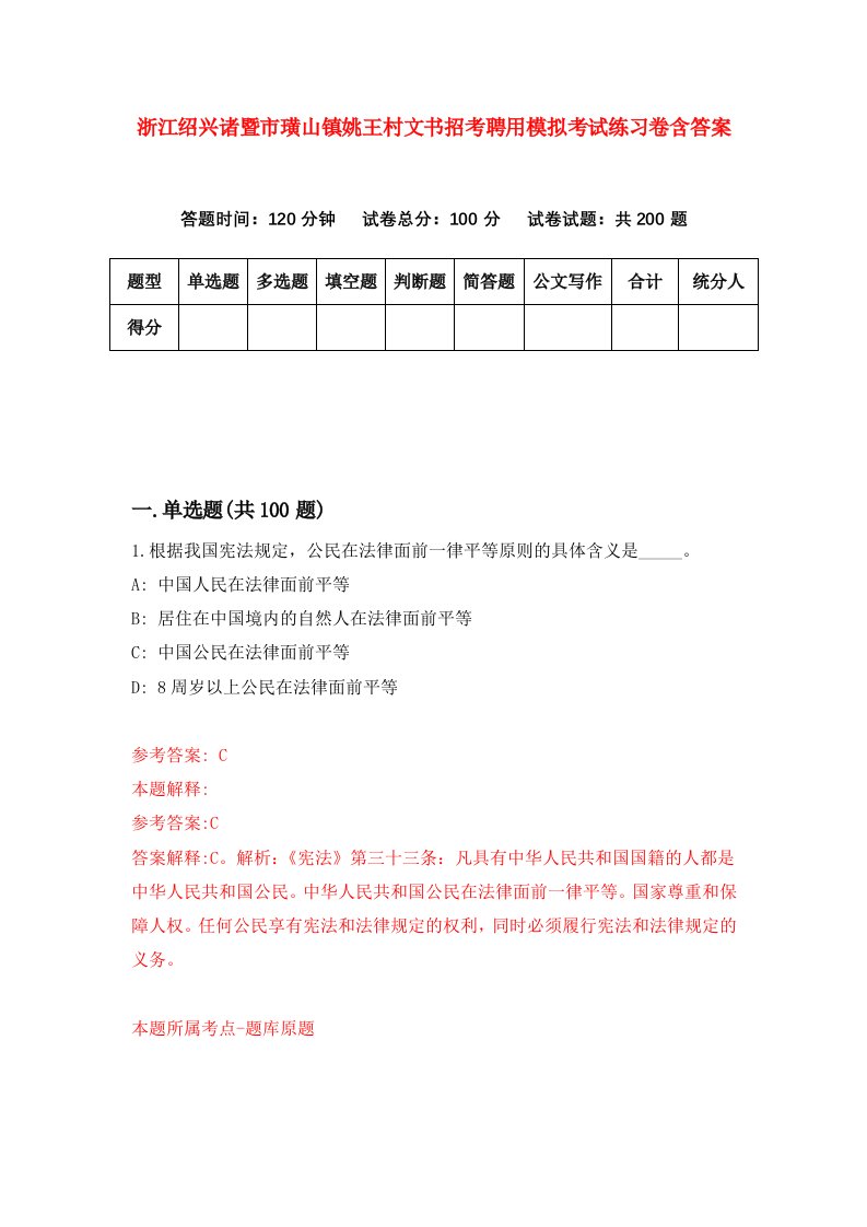 浙江绍兴诸暨市璜山镇姚王村文书招考聘用模拟考试练习卷含答案第9套