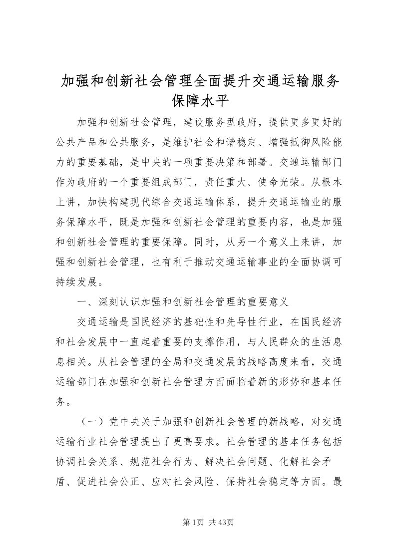 2022加强和创新社会管理全面提升交通运输服务保障水平