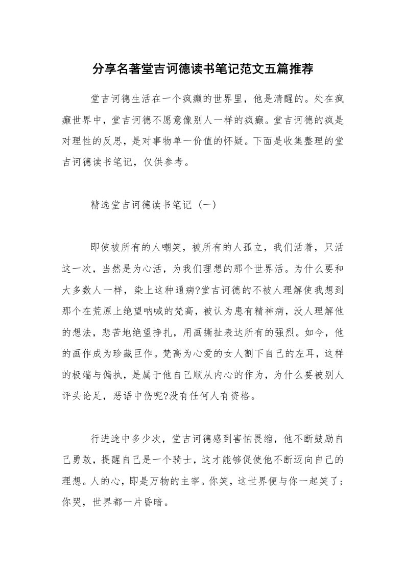 分享名著堂吉诃德读书笔记范文五篇推荐