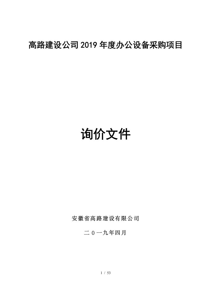 高路建设公司2019年度办公设备采购项目