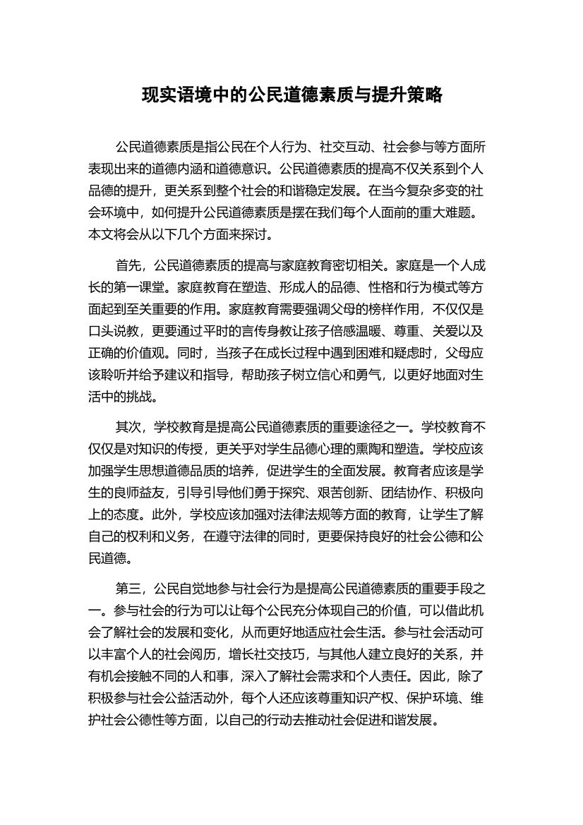 现实语境中的公民道德素质与提升策略