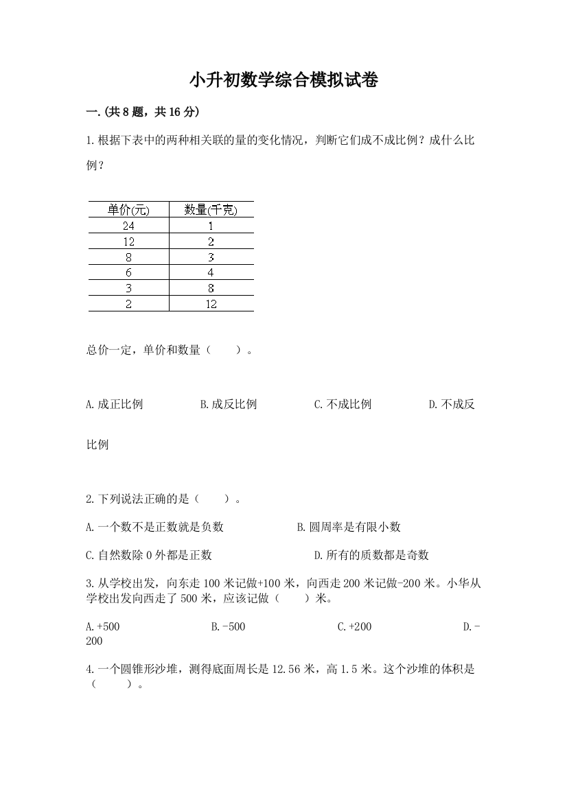 小升初数学综合模拟试卷及参考答案（完整版）