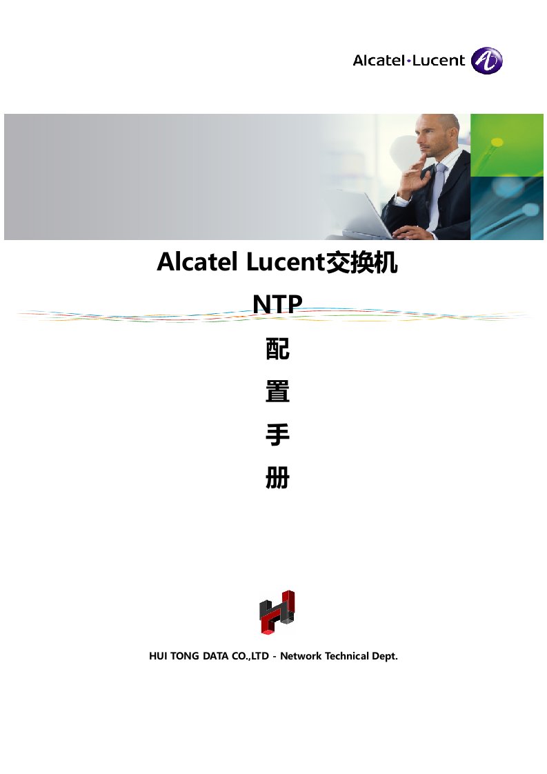 Alcatel-Lucent交换机NTP配置手册