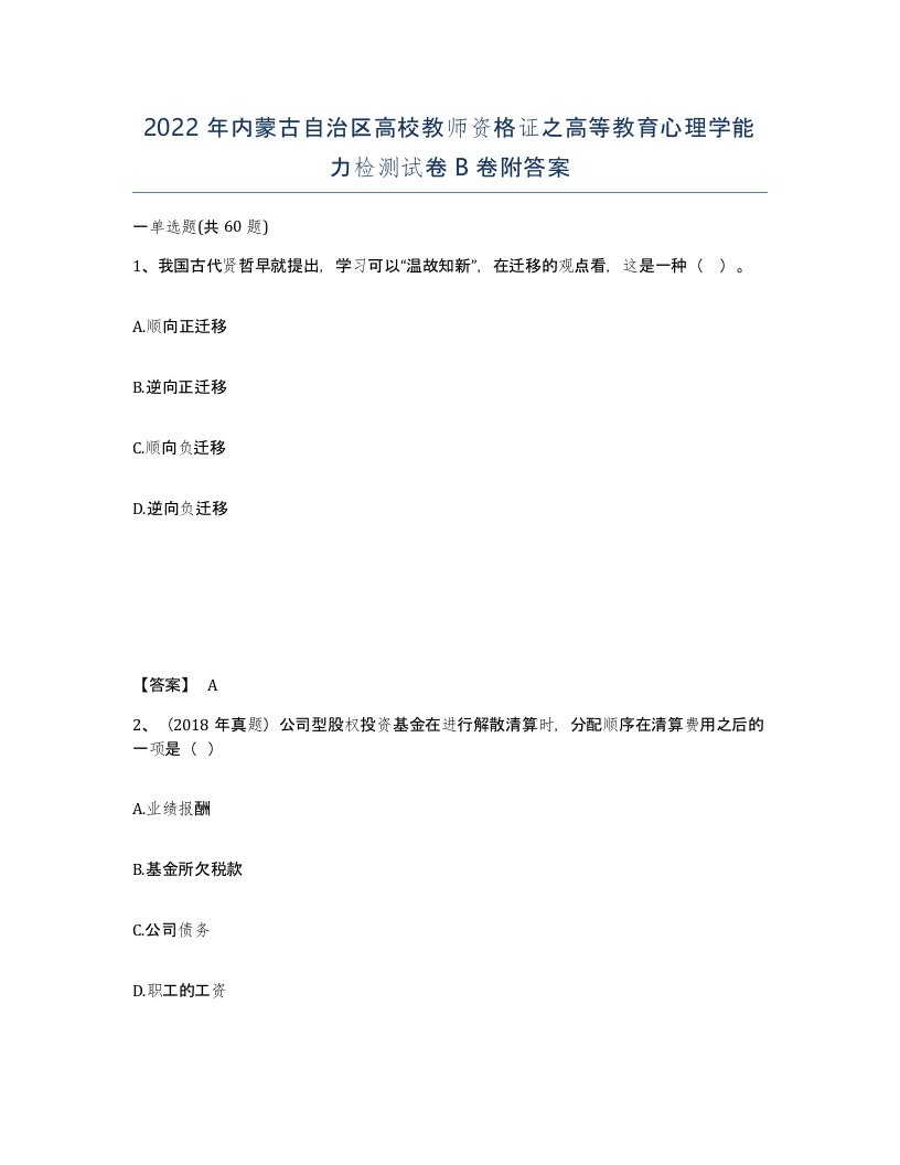 2022年内蒙古自治区高校教师资格证之高等教育心理学能力检测试卷B卷附答案