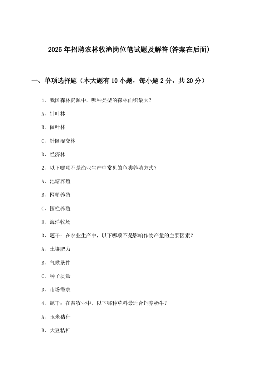 农林牧渔岗位招聘笔试题及解答2025年