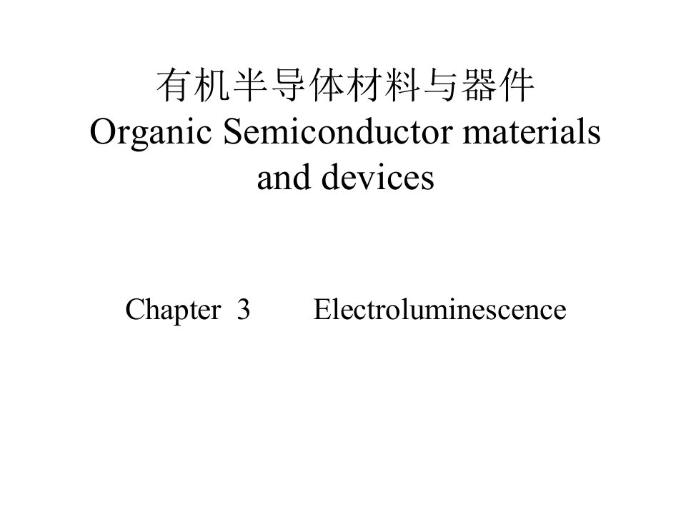 有机材料与器件有机电致发光课件