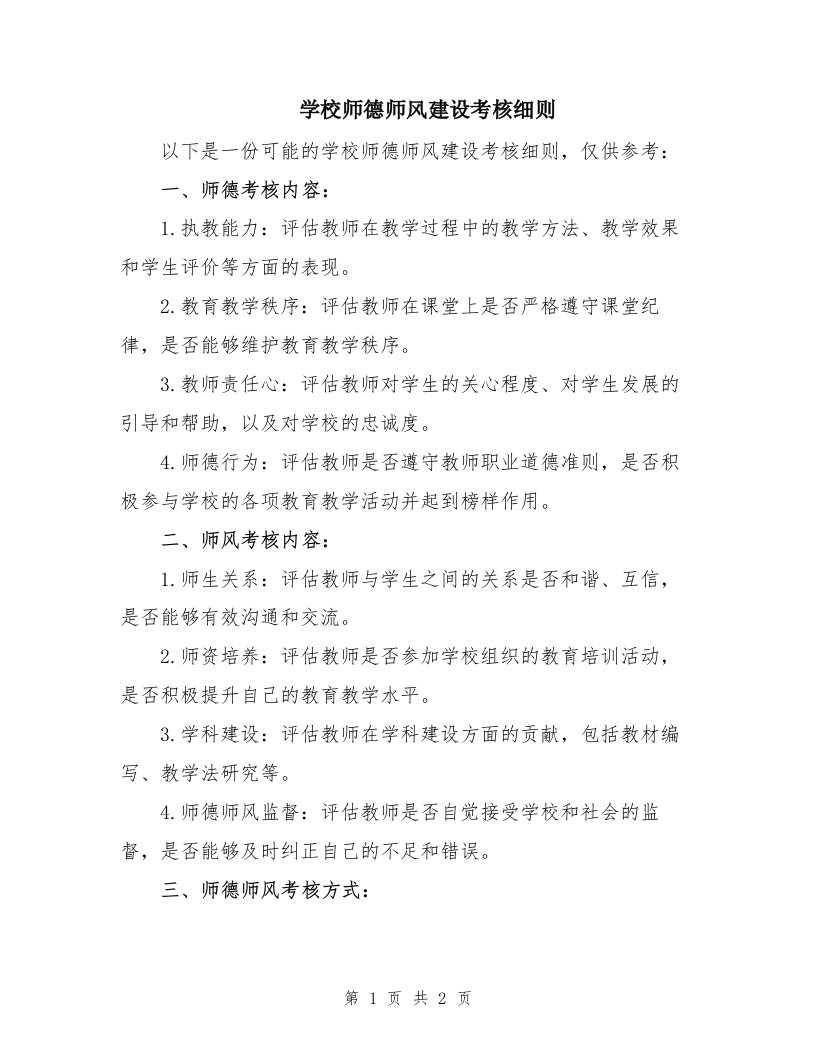 学校师德师风建设考核细则