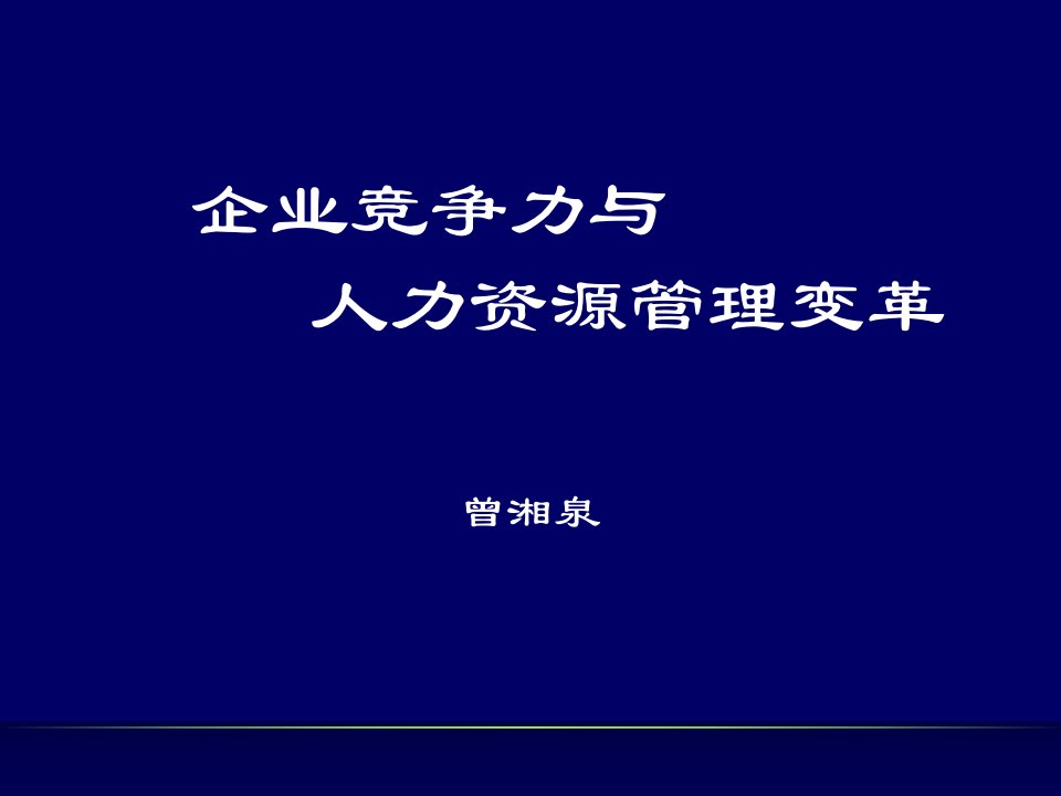 企业竞争力与人力资源管理变革